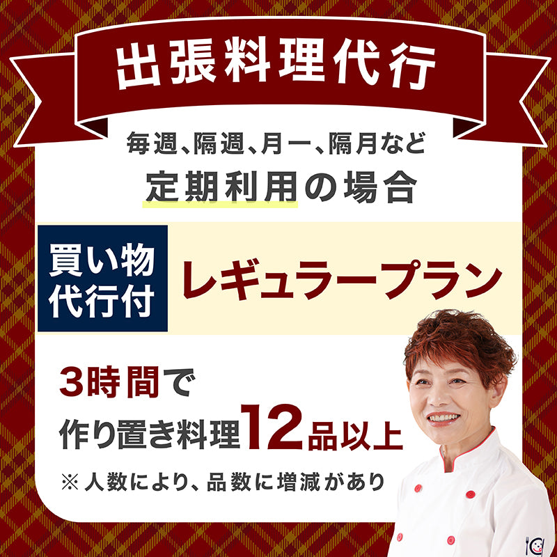 【出張料理代行】レギュラープラン