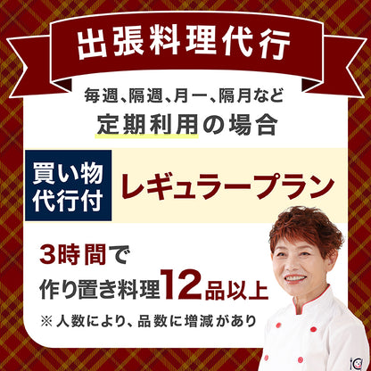 【出張料理代行】レギュラープラン