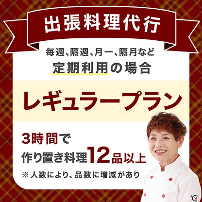 【出張料理代行】レギュラープラン