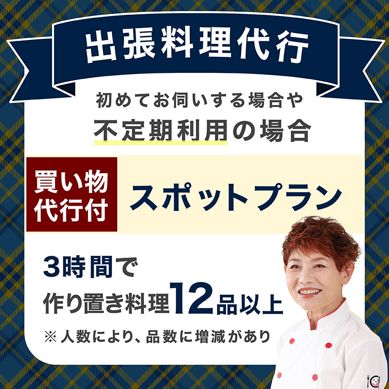 【出張料理代行】スポットプラン