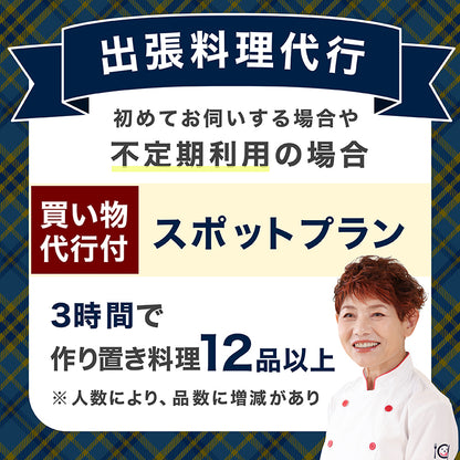 【出張料理代行】スポットプラン