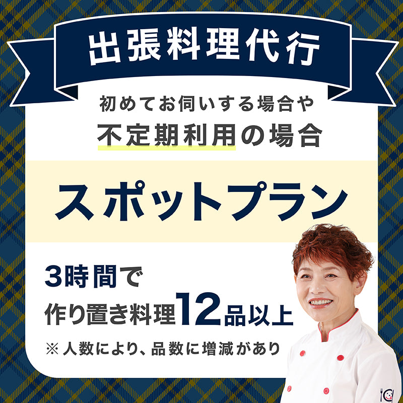 【出張料理代行】スポットプラン