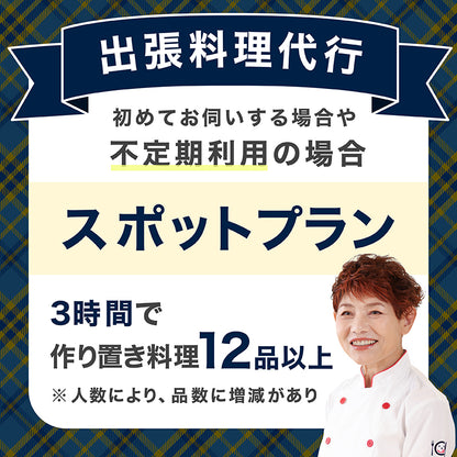 【出張料理代行】スポットプラン