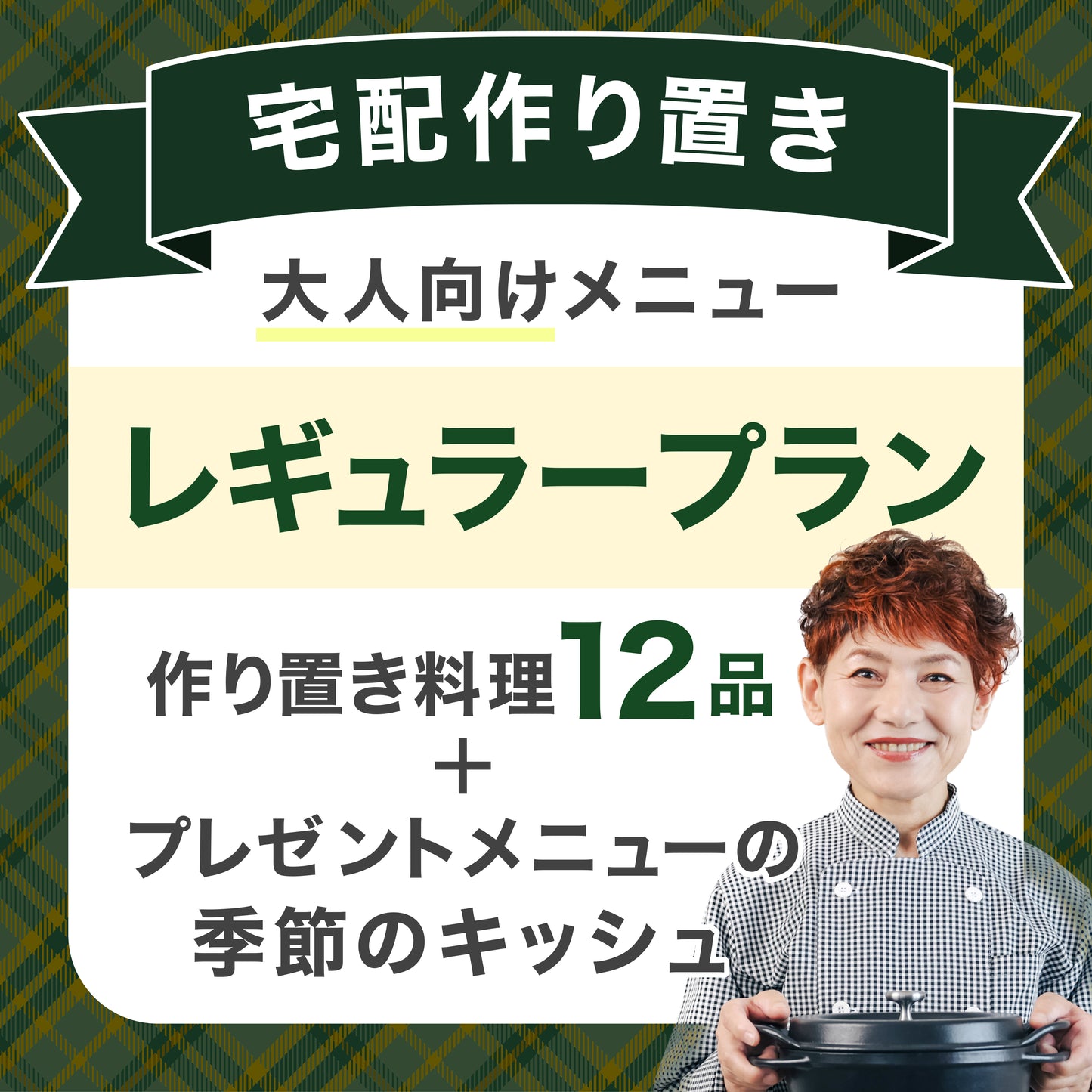 【宅配作り置き】レギュラープラン(大人向け)