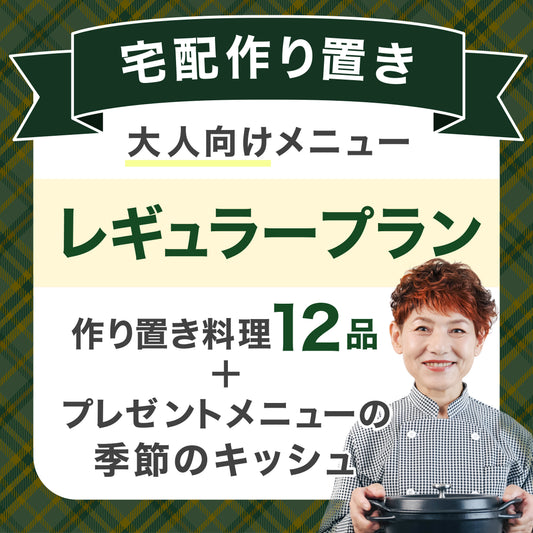 【宅配作り置き】レギュラープラン(大人向け)