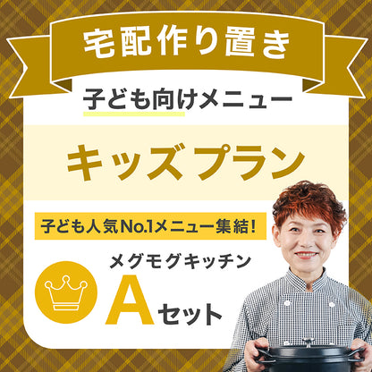 【宅配作り置き】キッズプラン(子ども向け)Aセット