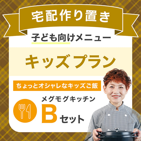 【宅配作り置き】キッズプラン(子ども向け) Bセット