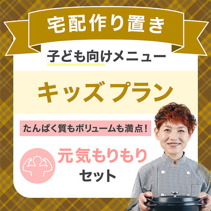 【宅配作り置き】キッズプラン(子ども向け)元気もりもりセット