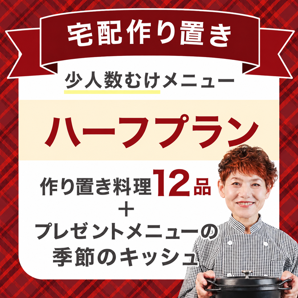 【宅配作り置きハーフプラン　9月26日（土）お届け