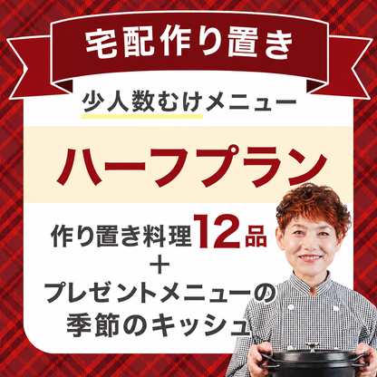 【宅配作り置きハーフプラン　9月26日（土）お届け