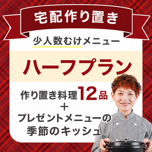 【宅配作り置き】ハーフプラン　9月12日（土）お届け
